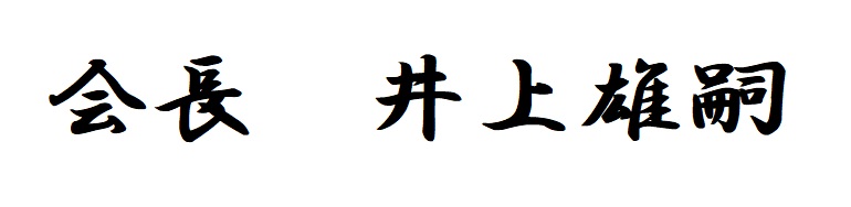 会長　井上雄嗣